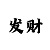 新彩吧3d字谜画谜图